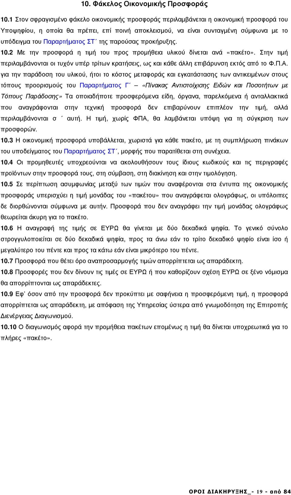 Παραρτήµατος ΣΤ της παρούσας προκήρυξης. 0.2 Με την προσφορά η τιµή του προς προµήθεια υλικού δίνεται ανά «πακέτο».