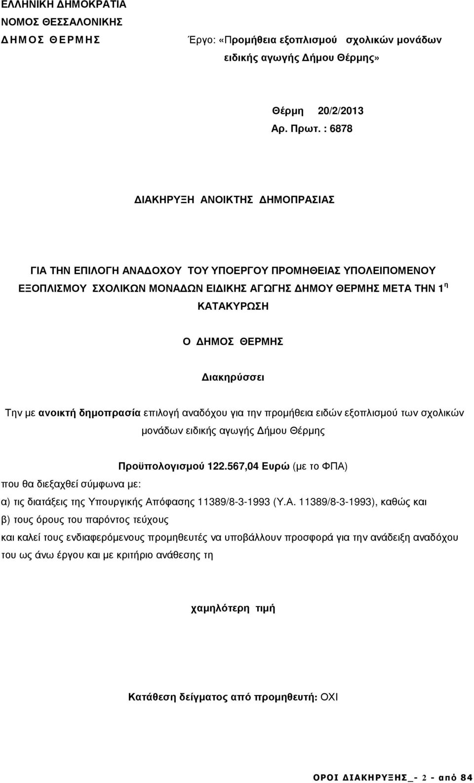 ιακηρύσσει Την µε ανοικτή δηµοπρασία επιλογή αναδόχου για την προµήθεια ειδών εξοπλισµού των σχολικών µονάδων ειδικής αγωγής ήµου Θέρµης Προϋπολογισµού 22.