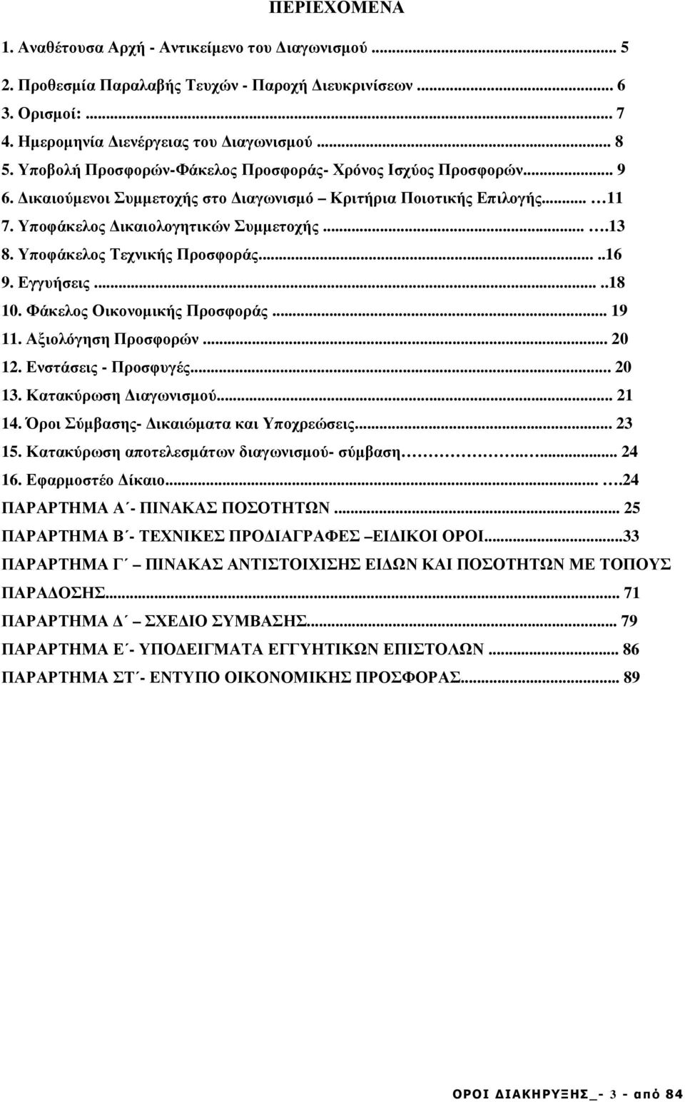 Υποφάκελος Τεχνικής Προσφοράς.....6 9. Εγγυήσεις.....8 0. Φάκελος Οικονοµικής Προσφοράς... 9. Αξιολόγηση Προσφορών... 20 2. Ενστάσεις - Προσφυγές... 20 3. Κατακύρωση ιαγωνισµού... 2 4.