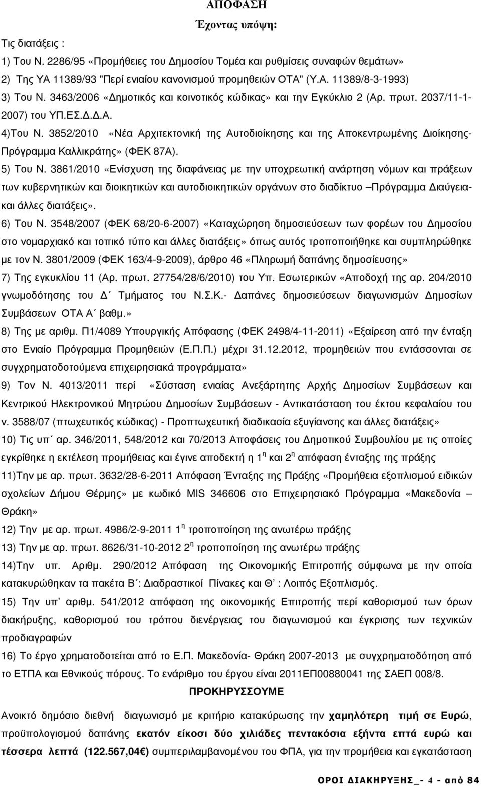 3852/200 «Νέα Αρχιτεκτονική της Αυτοδιοίκησης και της Αποκεντρωµένης ιοίκησης- Πρόγραµµα Καλλικράτης» (ΦΕΚ 87Α). 5) Του Ν.