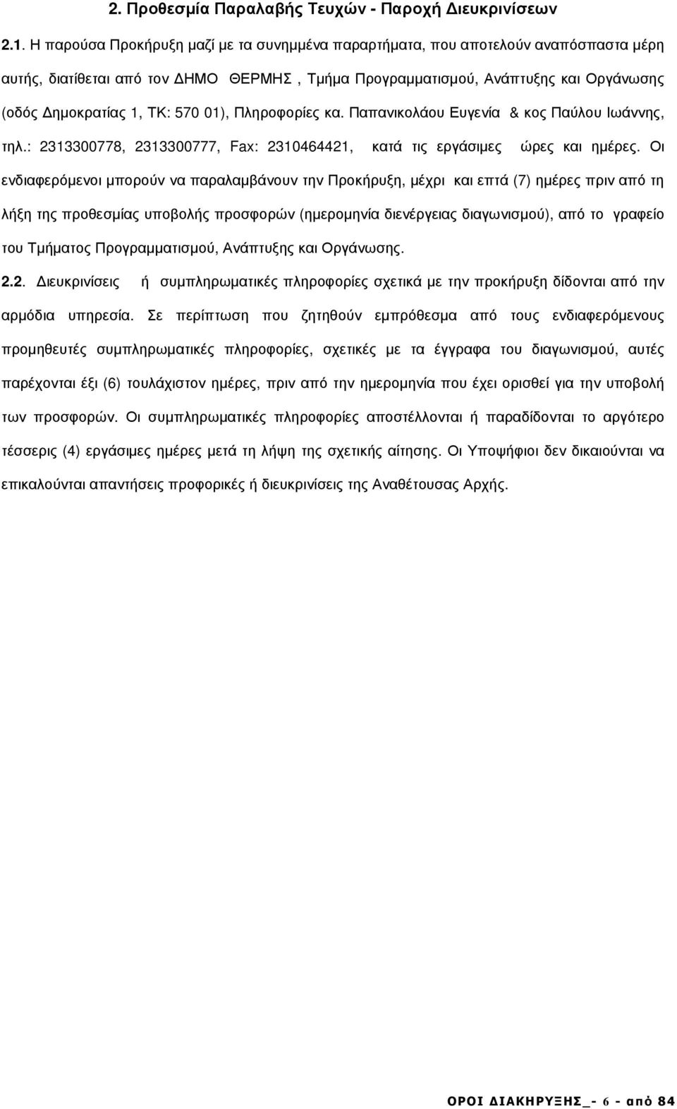 0), Πληροφορίες κα. Παπανικολάου Ευγενία & κος Παύλου Ιωάννης, τηλ.: 233300778, 233300777, Fax: 23046442, κατά τις εργάσιµες ώρες και ηµέρες.