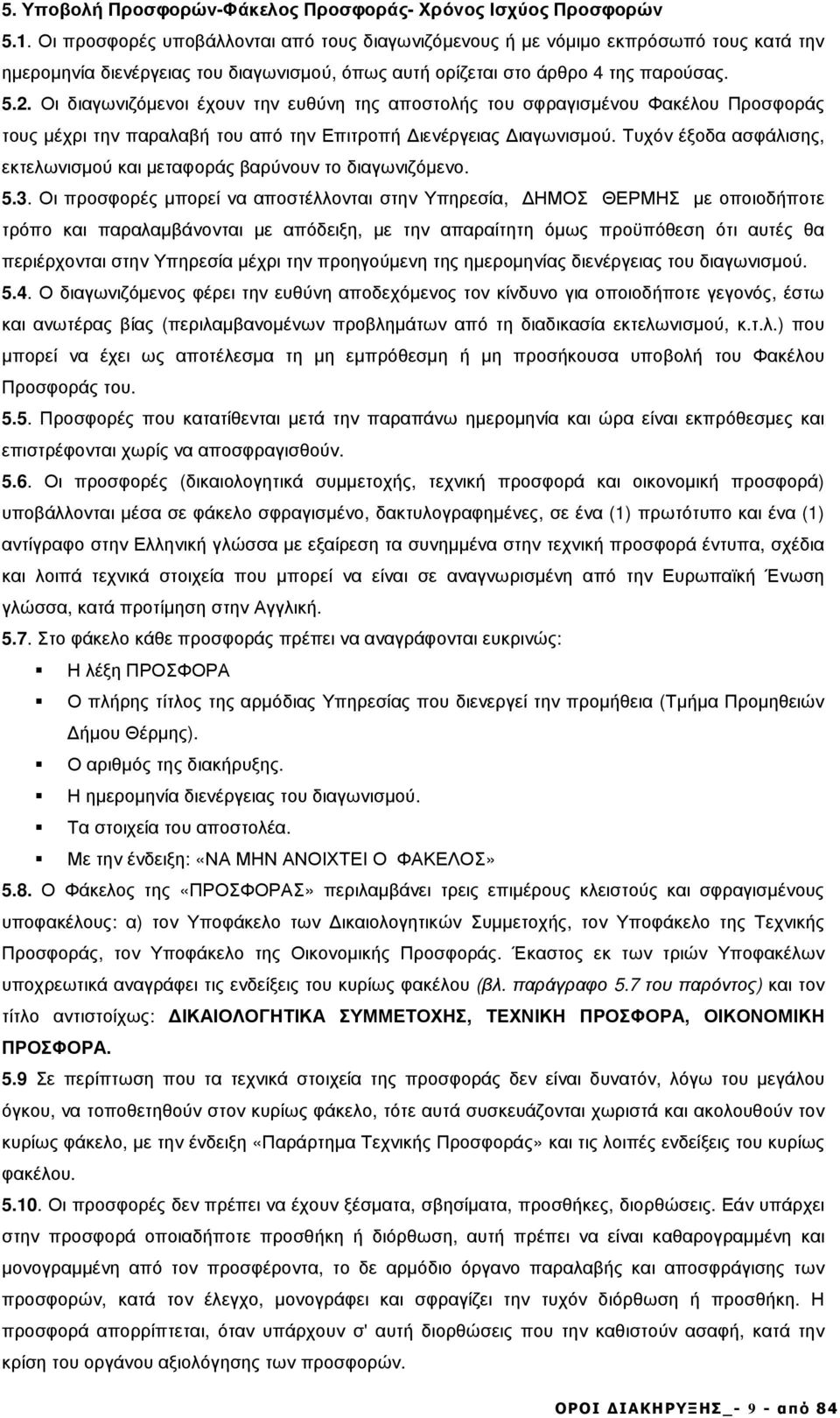 Οι διαγωνιζόµενοι έχουν την ευθύνη της αποστολής του σφραγισµένου Φακέλου Προσφοράς τους µέχρι την παραλαβή του από την Επιτροπή ιενέργειας ιαγωνισµού.