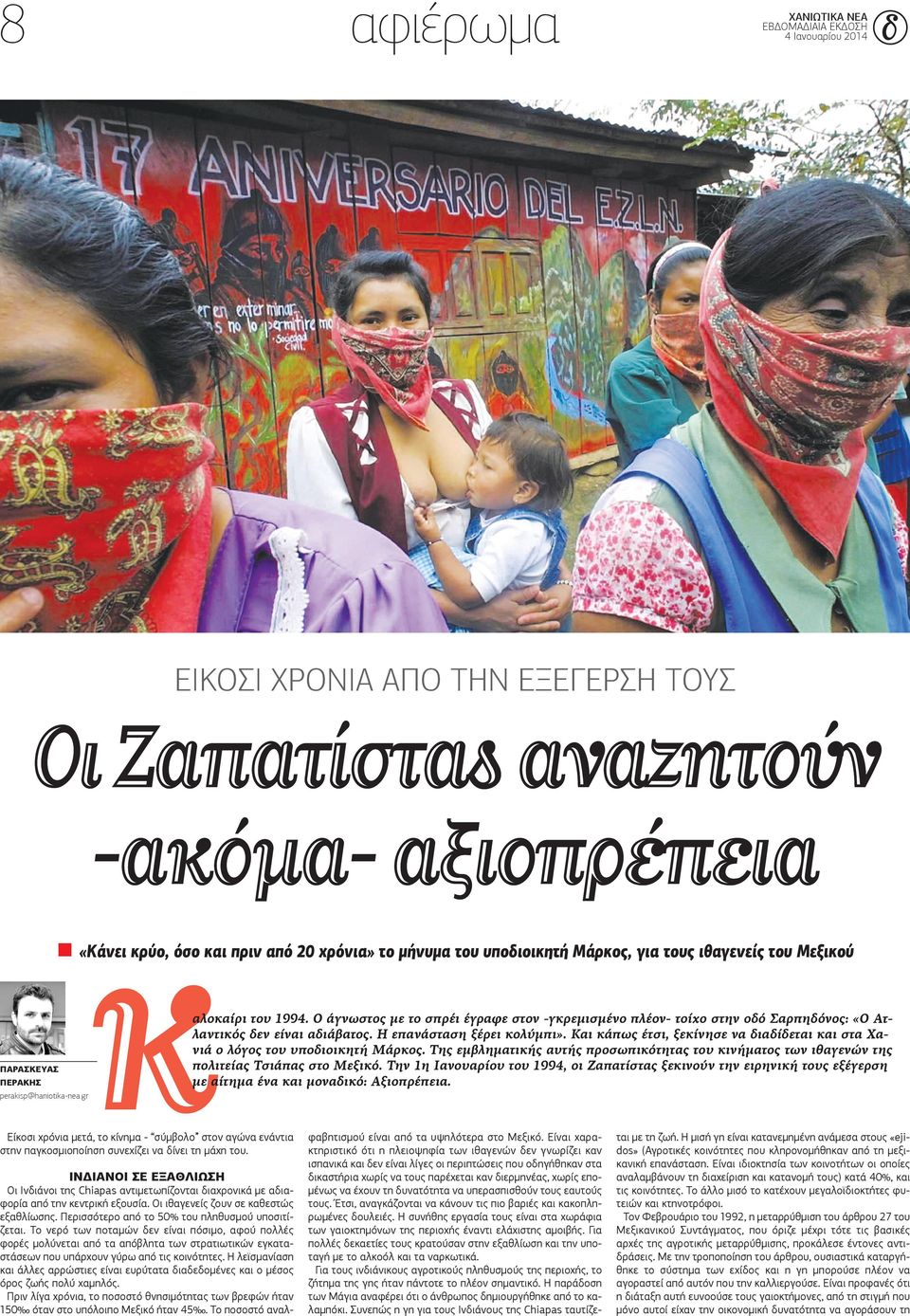 Και κάπως έτσι, ξεκίνησε να διαδίδεται και στα Χανιά ο λόγος του υποδιοικητή Μάρκος. Της εμβληματικής αυτής προσωπικότητας του κινήματος των ιθαγενών της ΠΑΡΑΣΚΕΥΑΣ πολιτείας Τσιάπας στο Μεξικό.