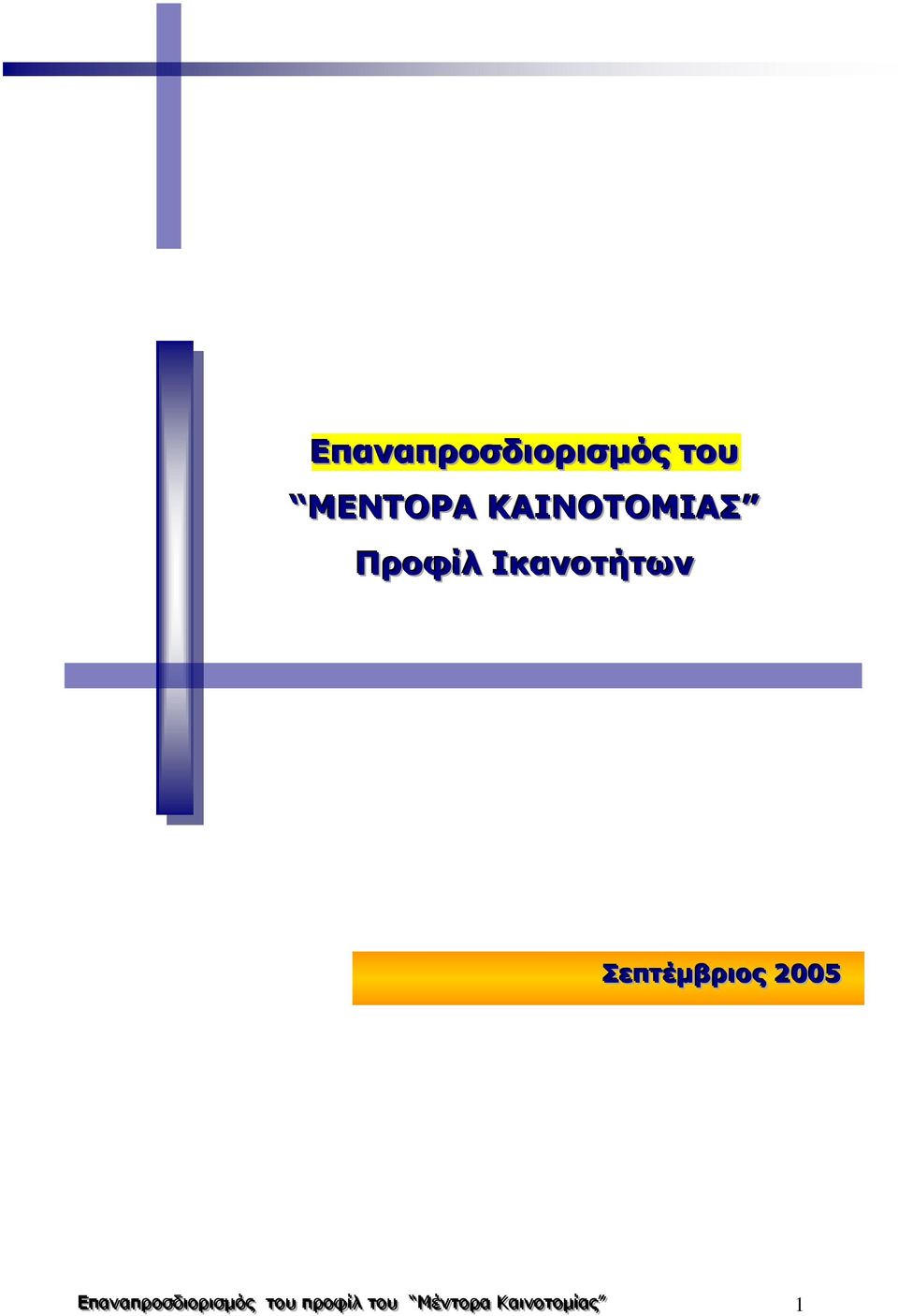 S.A. Σεπτέμβριιος 2005 ΕΕππααννααππρρ οοσσ δδι ιι