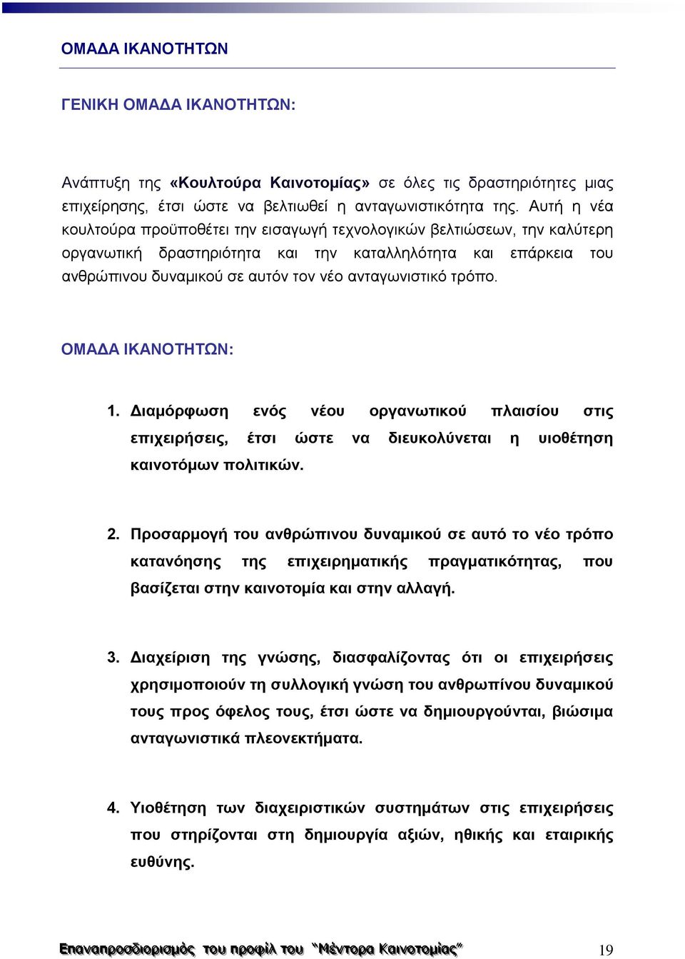 τρόπο. ΟΜΑΔΑ ΙΚΑΝΟΤΗΤΩΝ: 1. Διαμόρφωση ενός νέου οργανωτικού πλαισίου στις επιχειρήσεις, έτσι ώστε να διευκολύνεται η υιοθέτηση καινοτόμων πολιτικών. 2.