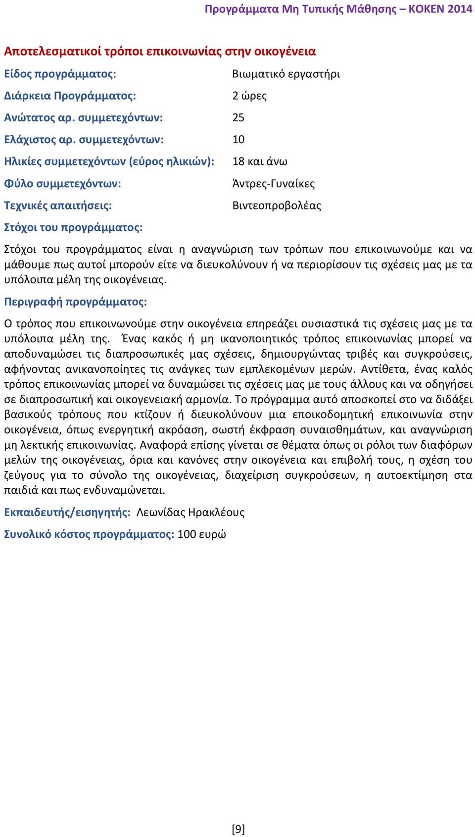 μπορούν είτε να διευκολύνουν ή να περιορίσουν τις σχέσεις μας με τα υπόλοιπα μέλη της οικογένειας.