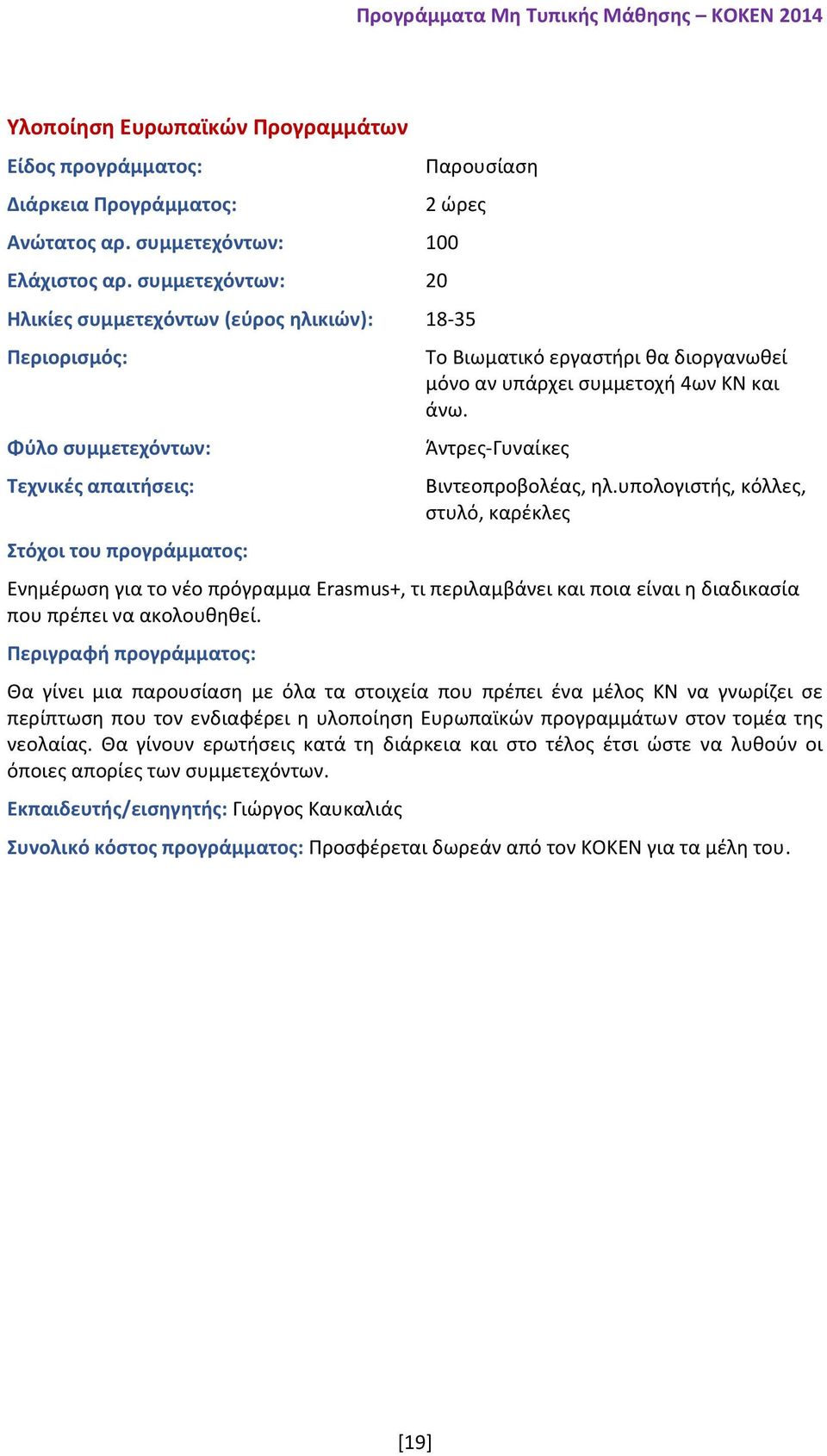 υπολογιστής, κόλλες, στυλό, καρέκλες Ενημέρωση για το νέο πρόγραμμα Erasmus+, τι περιλαμβάνει και ποια είναι η διαδικασία που πρέπει να ακολουθηθεί.