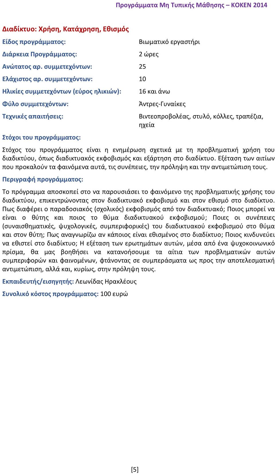 προβληματική χρήση του διαδικτύου, όπως διαδικτυακός εκφοβισμός και εξάρτηση στο διαδίκτυο. Εξέταση των αιτίων που προκαλούν τα φαινόμενα αυτά, τις συνέπειες, την πρόληψη και την αντιμετώπιση τους.