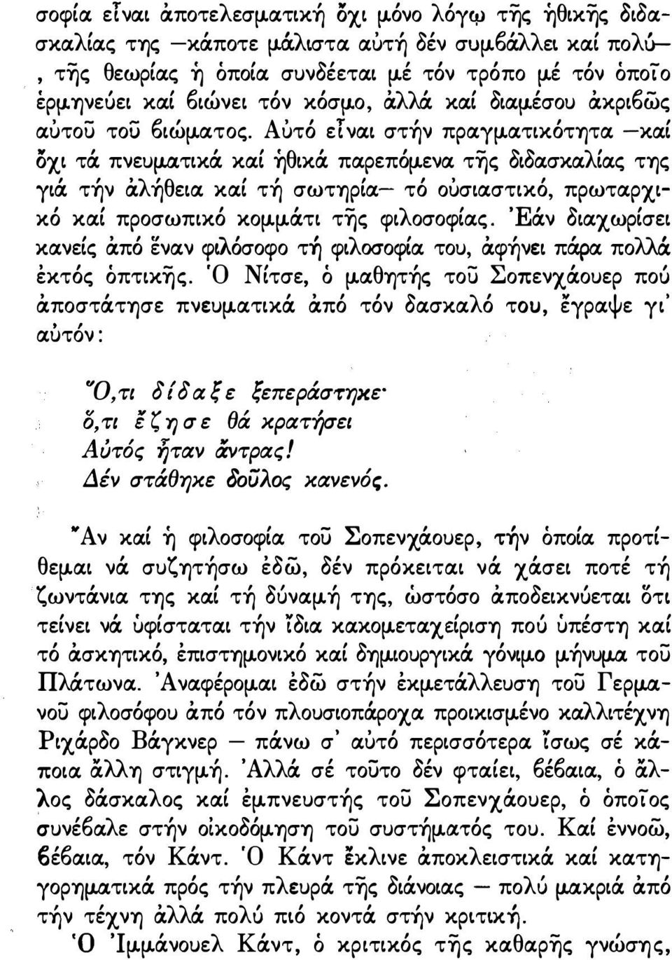 τήν άλήθεια καί τή σωτηρία- τό οuσιαστικό, πρωταρχικό καί προσωπικό κομ.μ.ά.τι της φιλοσοφίας. Έά.ν οιαχωρίσει κανείς άπό εναν φιλόσοφο τη φιλοσοφία του, άφήνει πά.ρα πολλά. έκτός όπτικης.