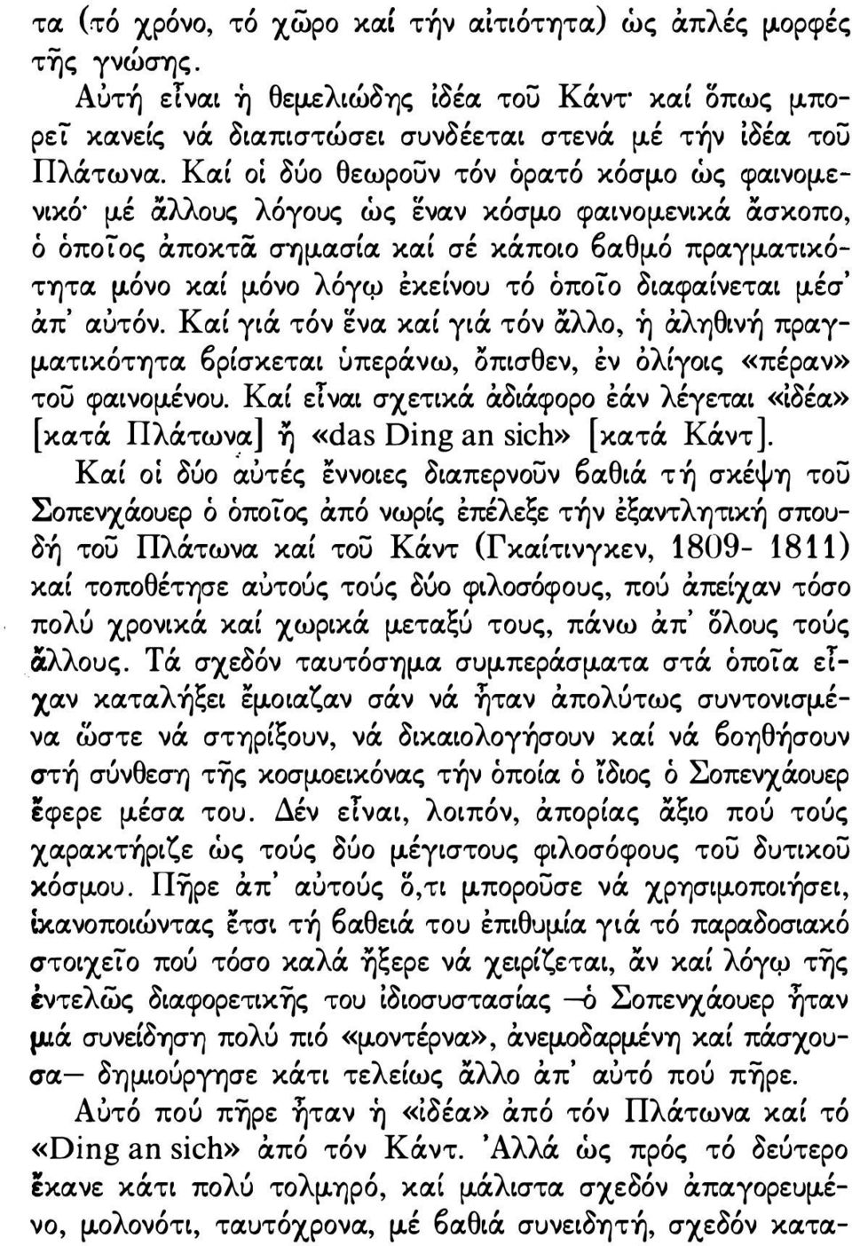 !J-όνο κα.ί!j-όνο λόγψ έκεινοu τό όποίο δια.φα.ίνετα.ι!j-έσ' άπ' α.ίιτόν. Κα.ί γιά τόν ενα. κα.ί γιά τόν άλλο, ή άληθινή πρα.γ!j-α.τικότητα. 6ρίσκετα.ι υπεράνω, όπισθεν, έν όλίγοις «πέρα.ν» του φα.