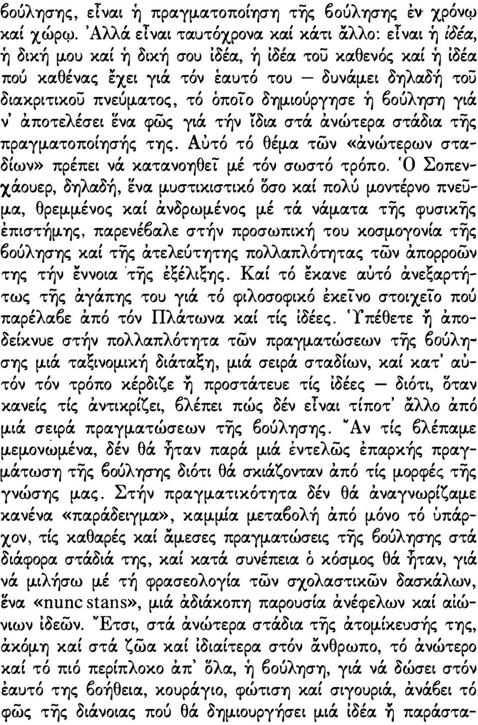 δημιούργησε ή 60ύληση γιά ν' άποτελέσει ενα φως γιά τ ν ίδια στά άνώτερα στάδια της πραγματoπoίησ ς της. Αυτό τό θέμα των «άνώτερων σταδίων» πρέπει νά κατανοηθεί μέ τόν σωστό τρόπο.