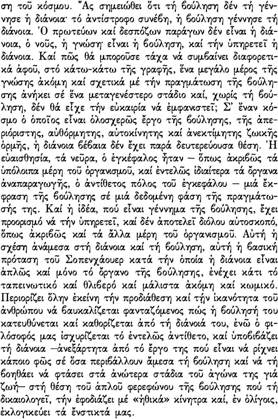 bαίνει διαφορετικά άφου, στό κάτω-κάτω της γραφης, ενα μ.εγάλο μ.έρος της γνώσης άκόμ.η καί σχετικά μ.έ τ-ήν πραγμ.άτωση της bούλη <TrJC; άν-ήκει σέ ενα μ.