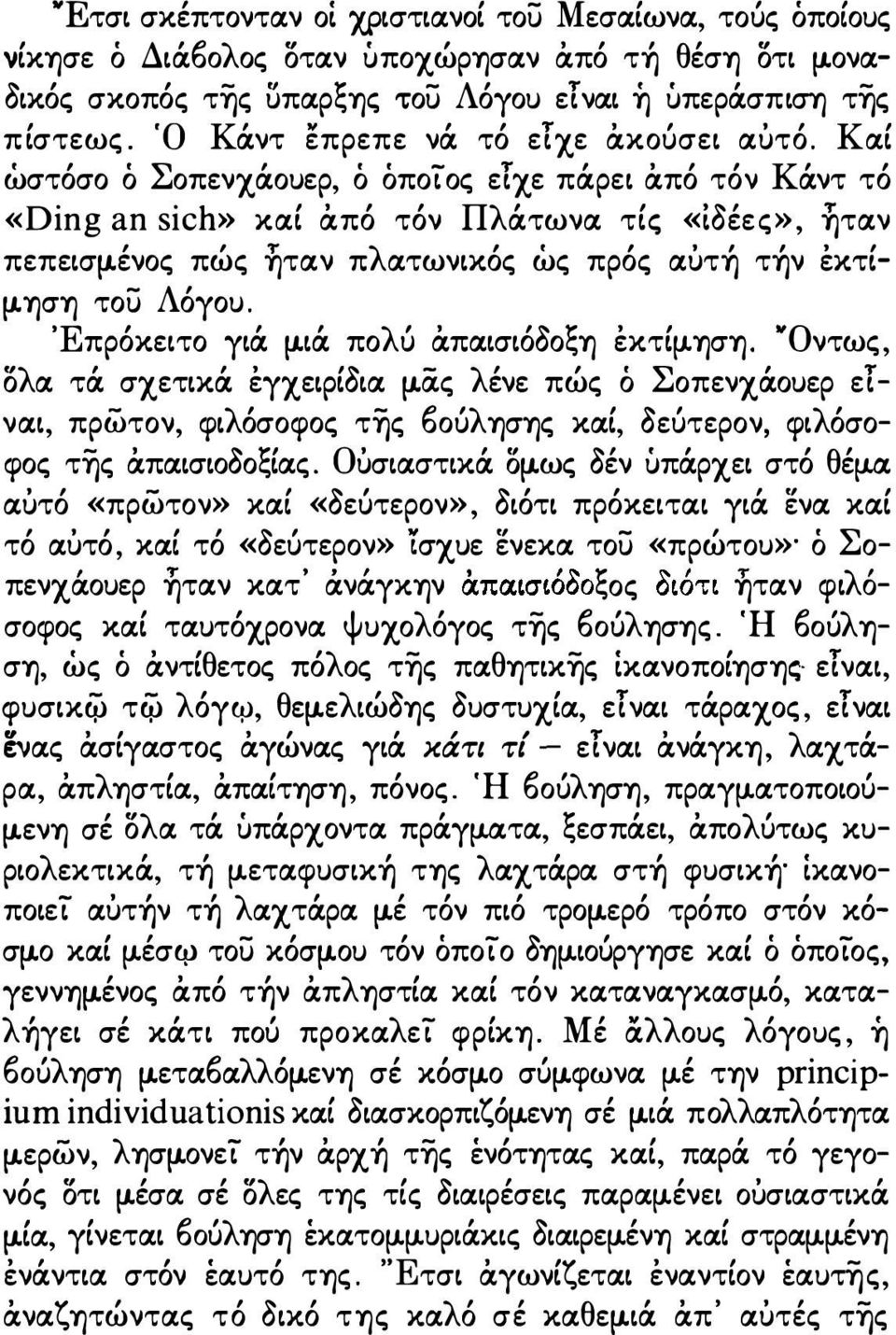 ένος πώς ηταν πλατωνικός ώς πρός αυτή τήν έκτίμ.ηση του Λόγου. Έπρόκειτο γιά μ.ιά πολύ άπαισιόδοξη έκτίμ.ηση. 'Όντως, ολα τά σχετικά έγχειρίδια μ.