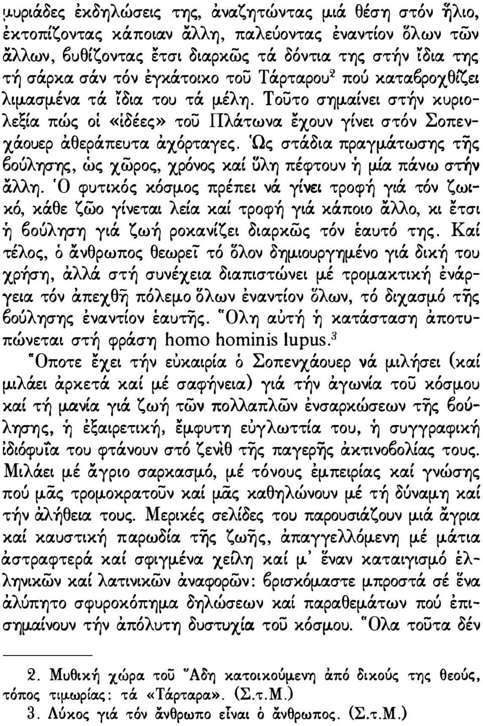 ασμ.ένα τά 'ίοια τοu τά μ.έλη. τουτο σημ.αίνει στήν XUPLOλεξία πώς οί «tοέες» του Πλάτωνα εχοuν γίνει στόν Σοπενχάοuερ άθεράπεuτα άχόρταγες. 'Ως στάοια πραγμ.