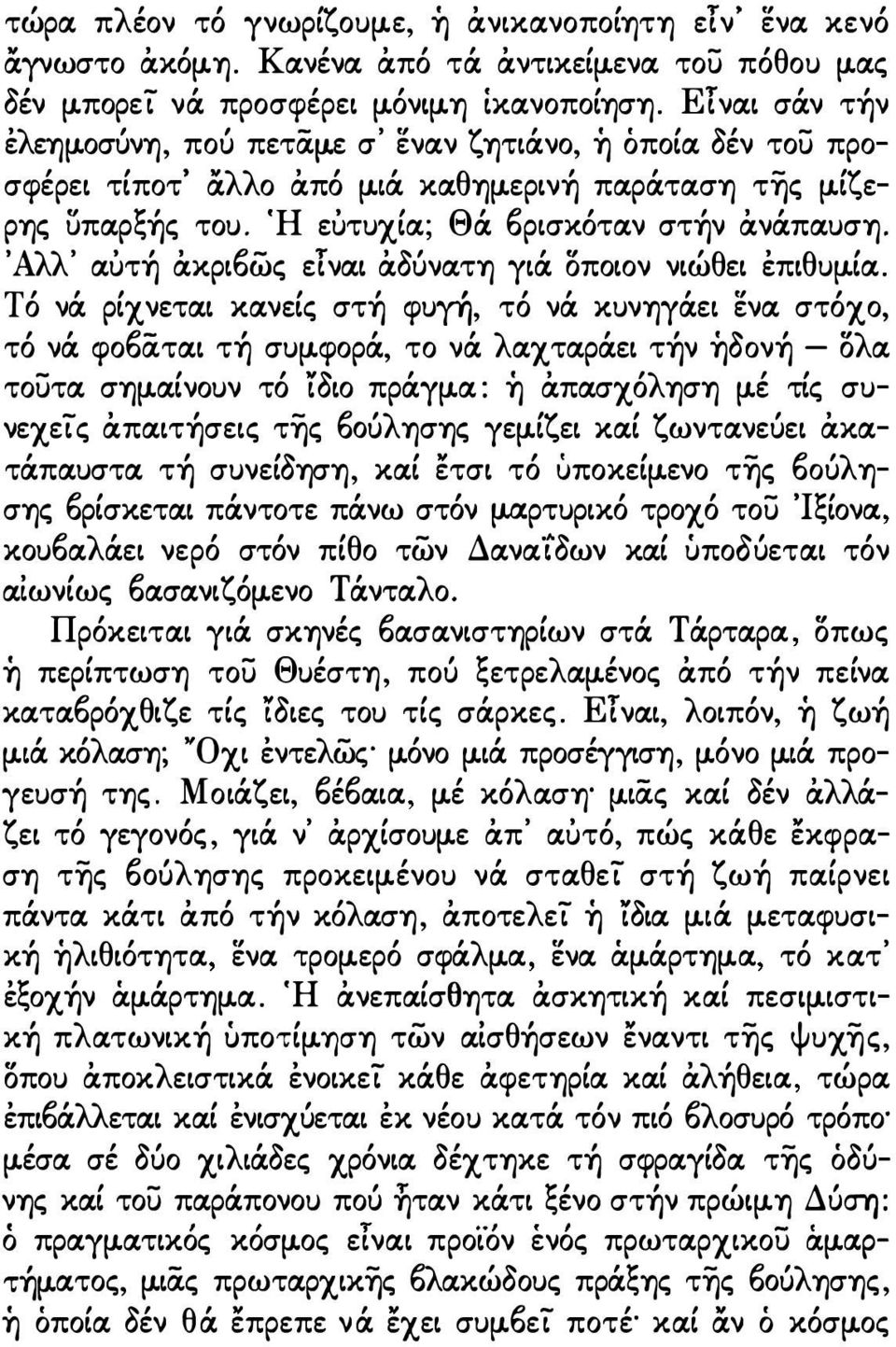 Άλλ' α,ύτ άκρι6ως ετνα,ι άδύνα,τη γιά οποιον νιώθει έπιθψία,. Τό νά ρίχνετα,ι κα,νείς στ φυ, τό νά κυνηγάει ενα, στόχο, τό νά φο6ατα,ι τη σψφορά, το νά λα,χτα,ράει τ ν δoν - ολα, τουτα, ση(j.