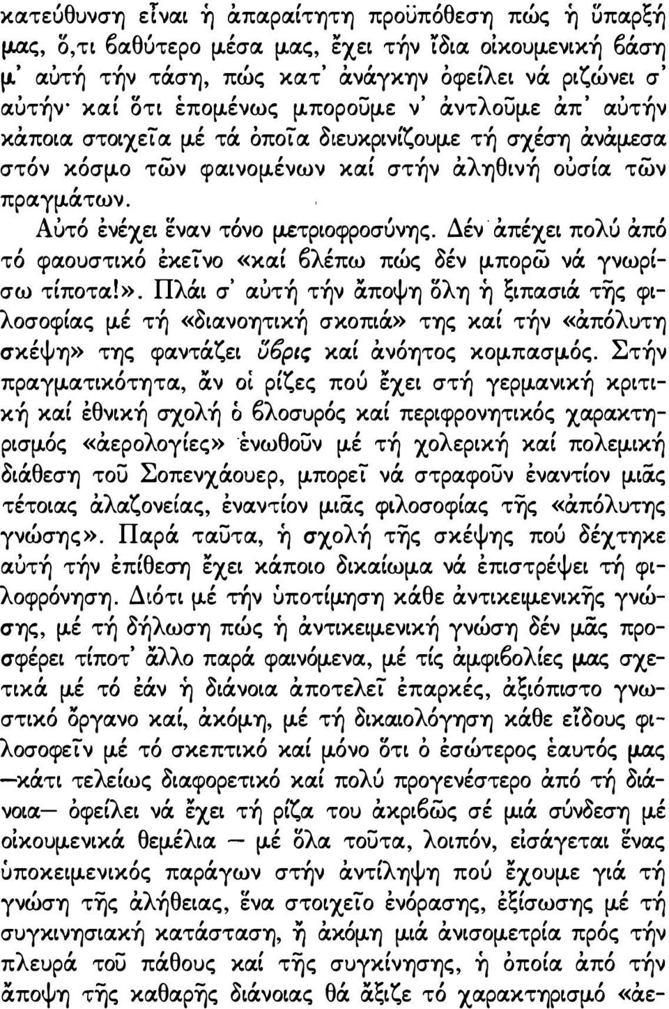 ν τόνο μ.ετριοφροσίινης. Δέν άπέχει πολύ άπό τό φα.ουστικό έκείνο «κα.ί 6λέπω πώς δέν μ.πορω νά γνωρίσω τίποτα.!». Πλάι σ' α.ύτή τήν άποψη ολη ή ξιπα.σιά της φιλοσοφία.ς μέ τή «Οια.