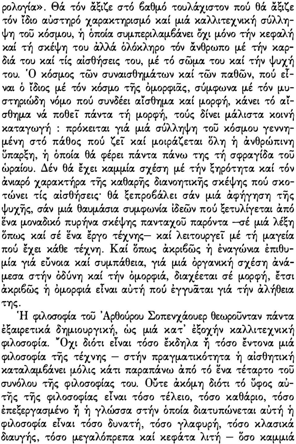 άτων καί των παθων, ποίι ετναι ό ίδιος μ.έ τόν κόσμ.ο της όμ.ορφια.ς, σίιμ.φωνα μ.έ τόν μ.υστηριώδη νόμ.ο πού συνδέει αίσθημ.α καί μ.ορφή, κάνει τό α'{ σθημ.α νά ποθεί πάντα τή μ.ορφή, τοίις δίνει μ.