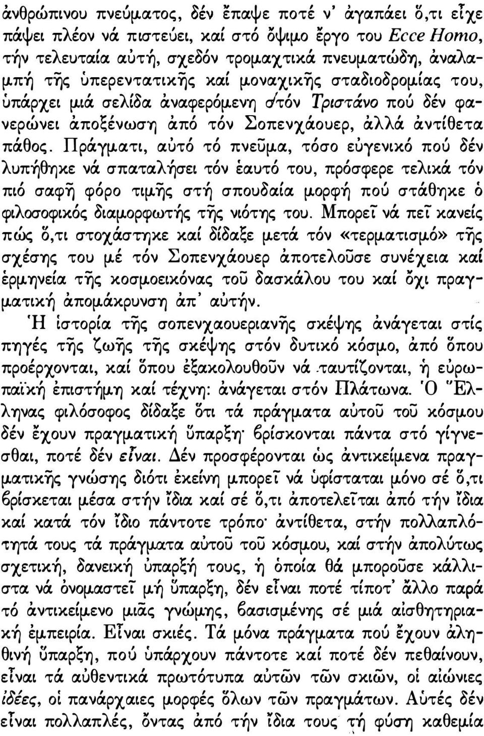 Πράγματι, αύτό τό πνευμα, τόσο εύγενικό πού δέν λυπήθ'υ)κε νά: σπαταλήσει τόν έαυτό του, πρόσφερε τελικά: τόν πιό σαφ-η φόρο τιμ-ης στή σπουδαία μορφή πού στά:θ'υ)κε ό φιλοσοφικός διαμορφωτής της