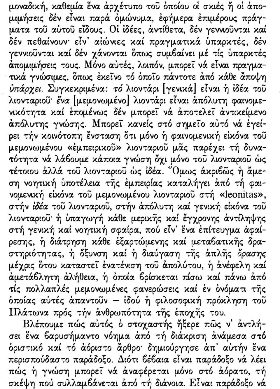 Μόνο αuτές, λοιπόν, μ.πορεί νά είναι πραγμ.ατικά γνώσιμ.ες, σπως έκείνο τό όποίο πάντοτε άπό κάθε άποψη ύπάρχει. ΣυΥκεκριμ.ένα: τό λιοντάρι [γενικά] ετναι ή ίδέα του λιονταριου ένα [μ.εμ.ονωμ.