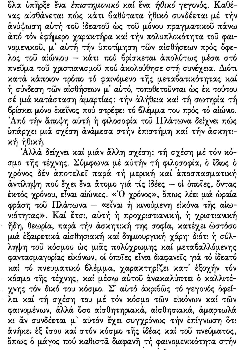 ου πού άκoλoύθύjσε στή συνέχεια. Διότι κατά κάποιον τρόπο τό φαινόμ.ενο της μ.ετα6ατικότητας καί ή σύνδεση των αίσθήσεων μ.' αuτό, τοποθετουνται ώς έκ τούτου σέ μ.ιά κατάσταση άμ.