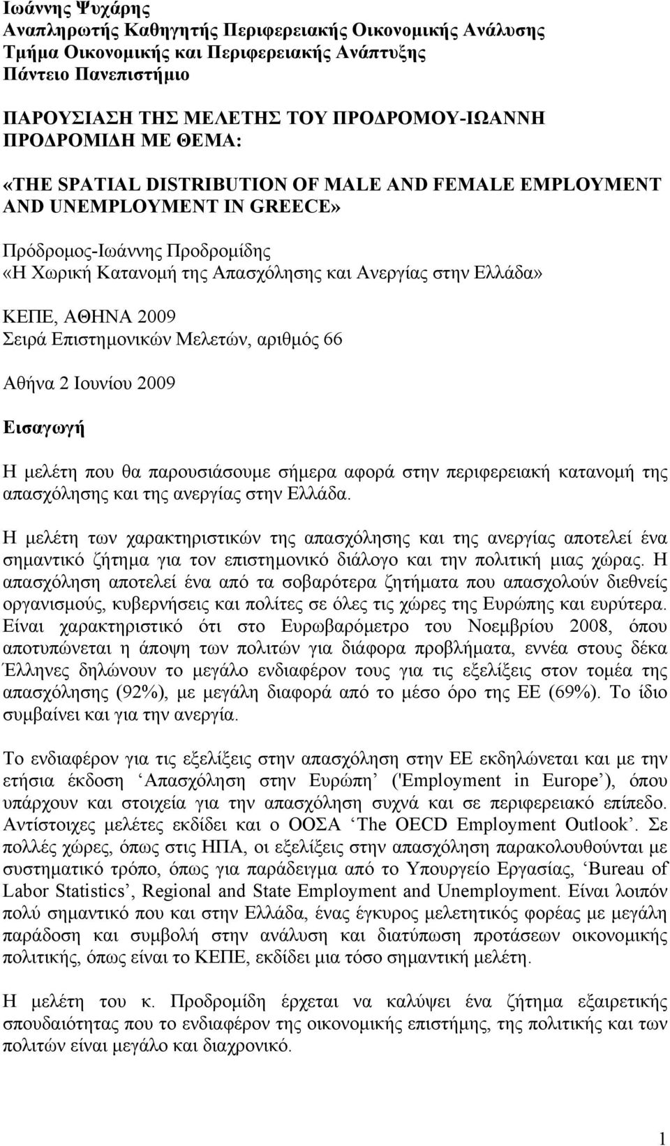 Σειρά Επιστηµονικών Μελετών, αριθµός 66 Αθήνα 2 Ιουνίου 2009 Εισαγωγή Η µελέτη που θα παρουσιάσουµε σήµερα αφορά στην περιφερειακή κατανοµή της απασχόλησης και της ανεργίας στην Ελλάδα.