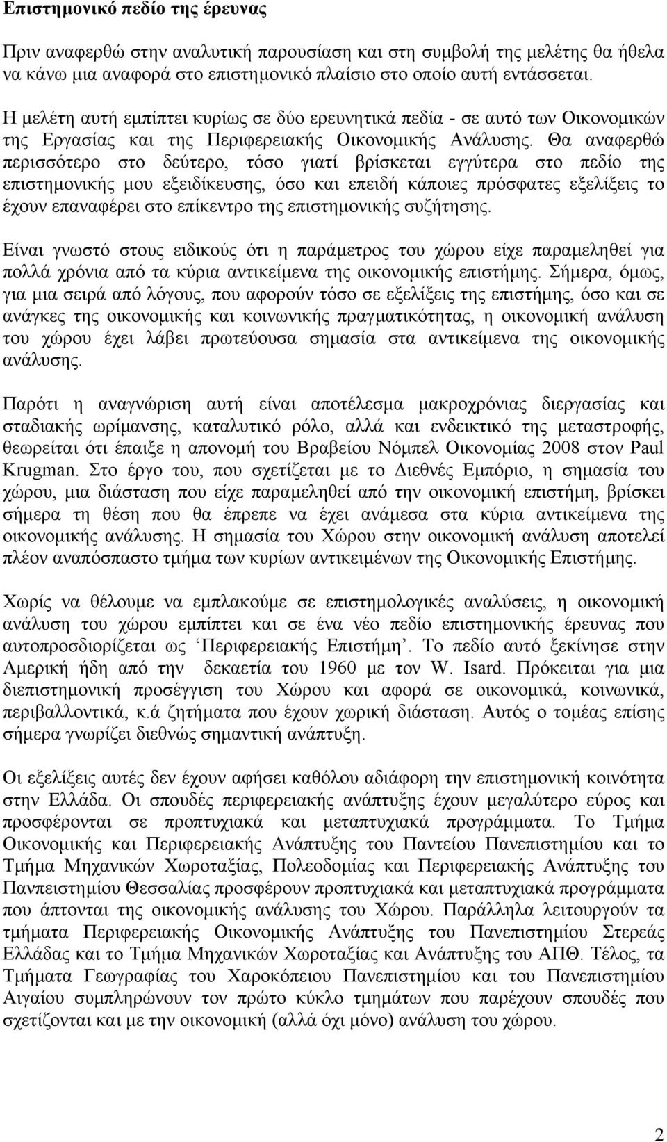 Θα αναφερθώ περισσότερο στο δεύτερο, τόσο γιατί βρίσκεται εγγύτερα στο πεδίο της επιστηµονικής µου εξειδίκευσης, όσο και επειδή κάποιες πρόσφατες εξελίξεις το έχουν επαναφέρει στο επίκεντρο της