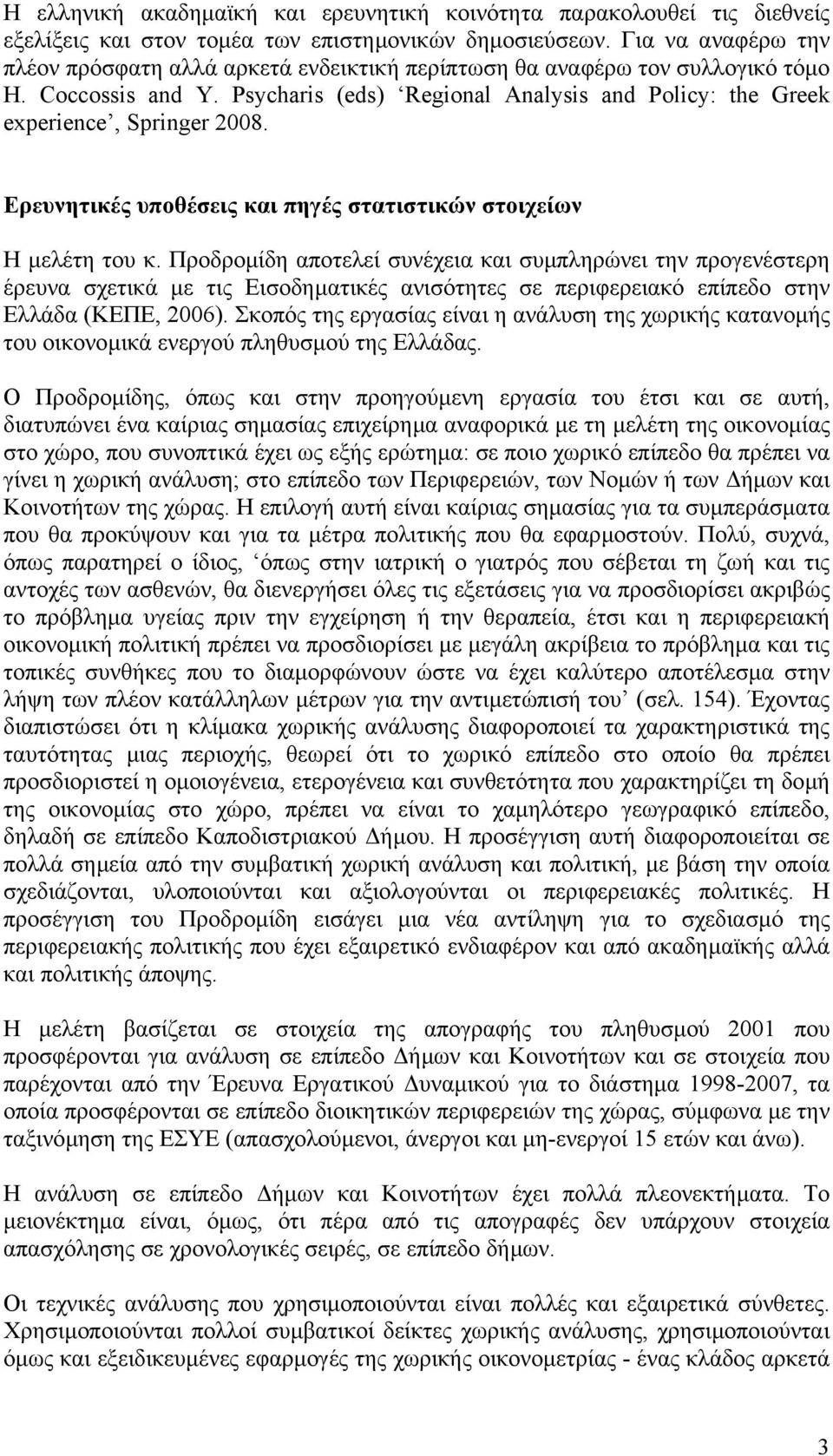 Ερευνητικές υποθέσεις και πηγές στατιστικών στοιχείων Η µελέτη του κ.