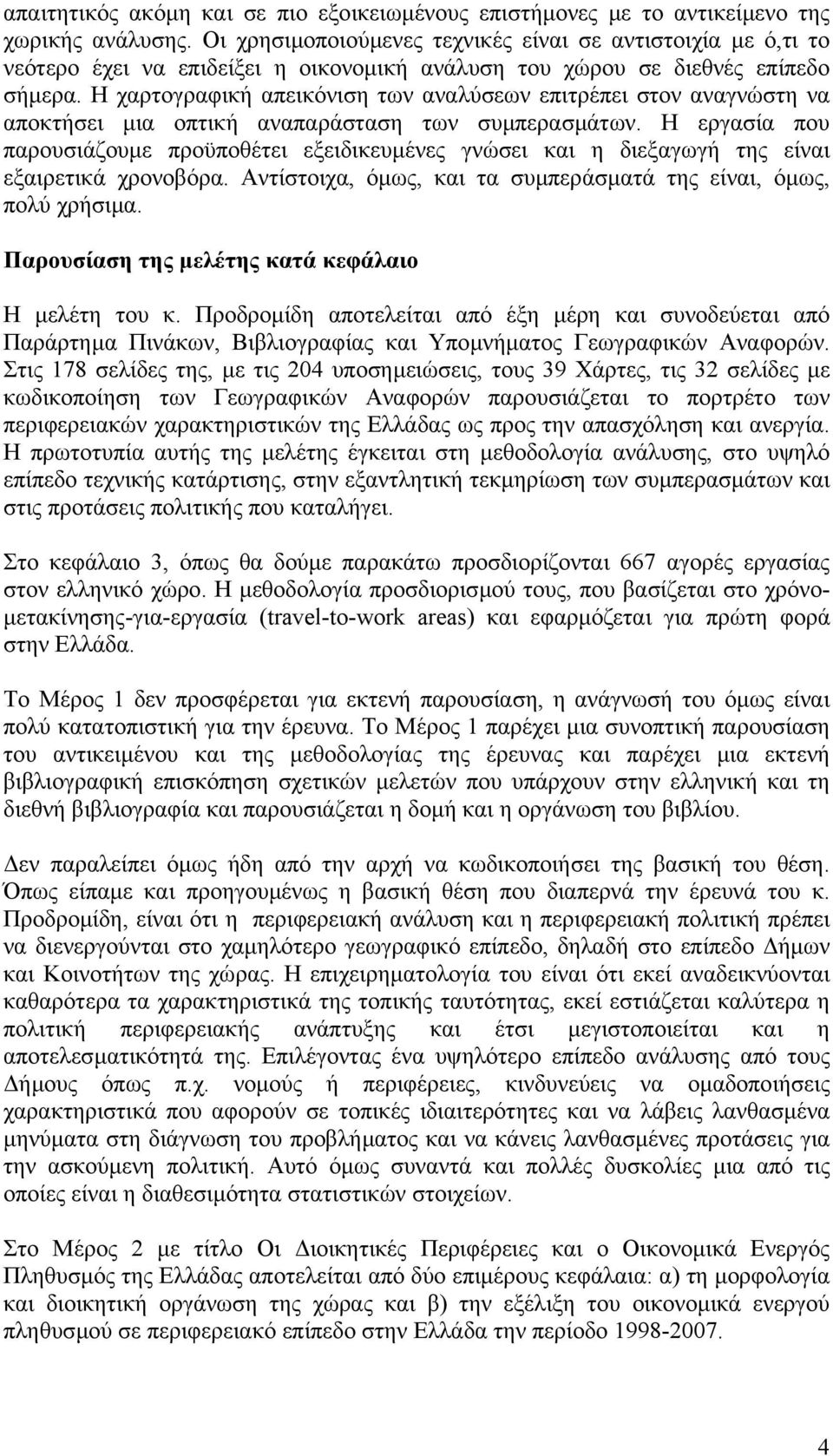 Η χαρτογραφική απεικόνιση των αναλύσεων επιτρέπει στον αναγνώστη να αποκτήσει µια οπτική αναπαράσταση των συµπερασµάτων.