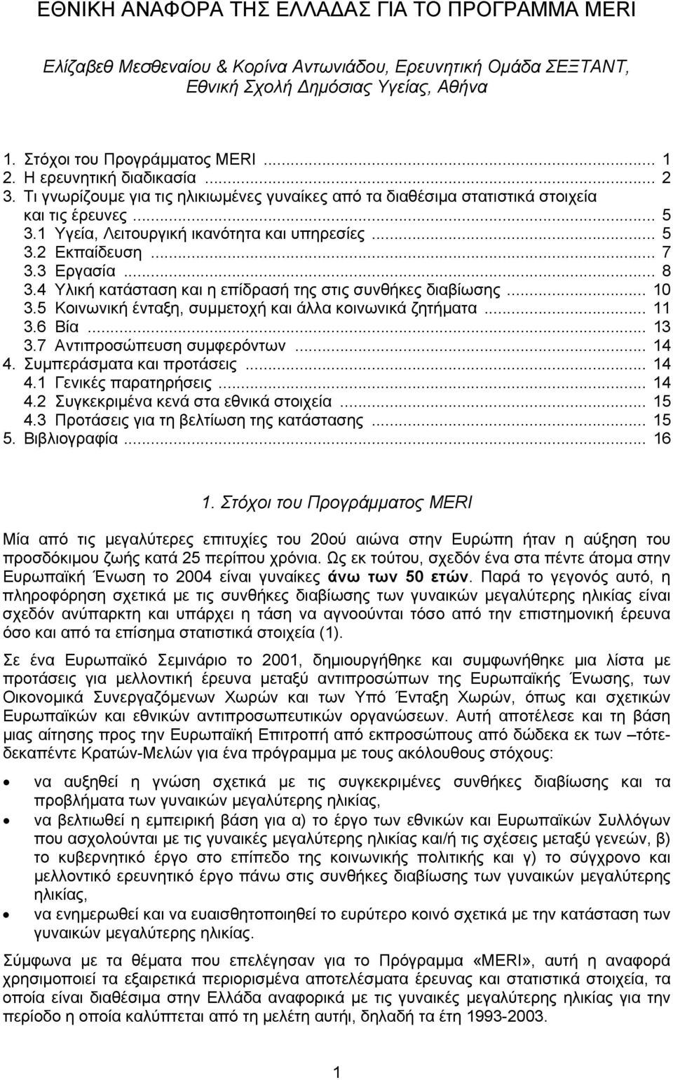 .. 7 3.3 Εργασία... 8 3.4 Υλική κατάσταση και η επίδρασή της στις συνθήκες διαβίωσης... 10 3.5 Κοινωνική ένταξη, συµµετοχή και άλλα κοινωνικά ζητήµατα... 11 3.6 Βία... 13 3.