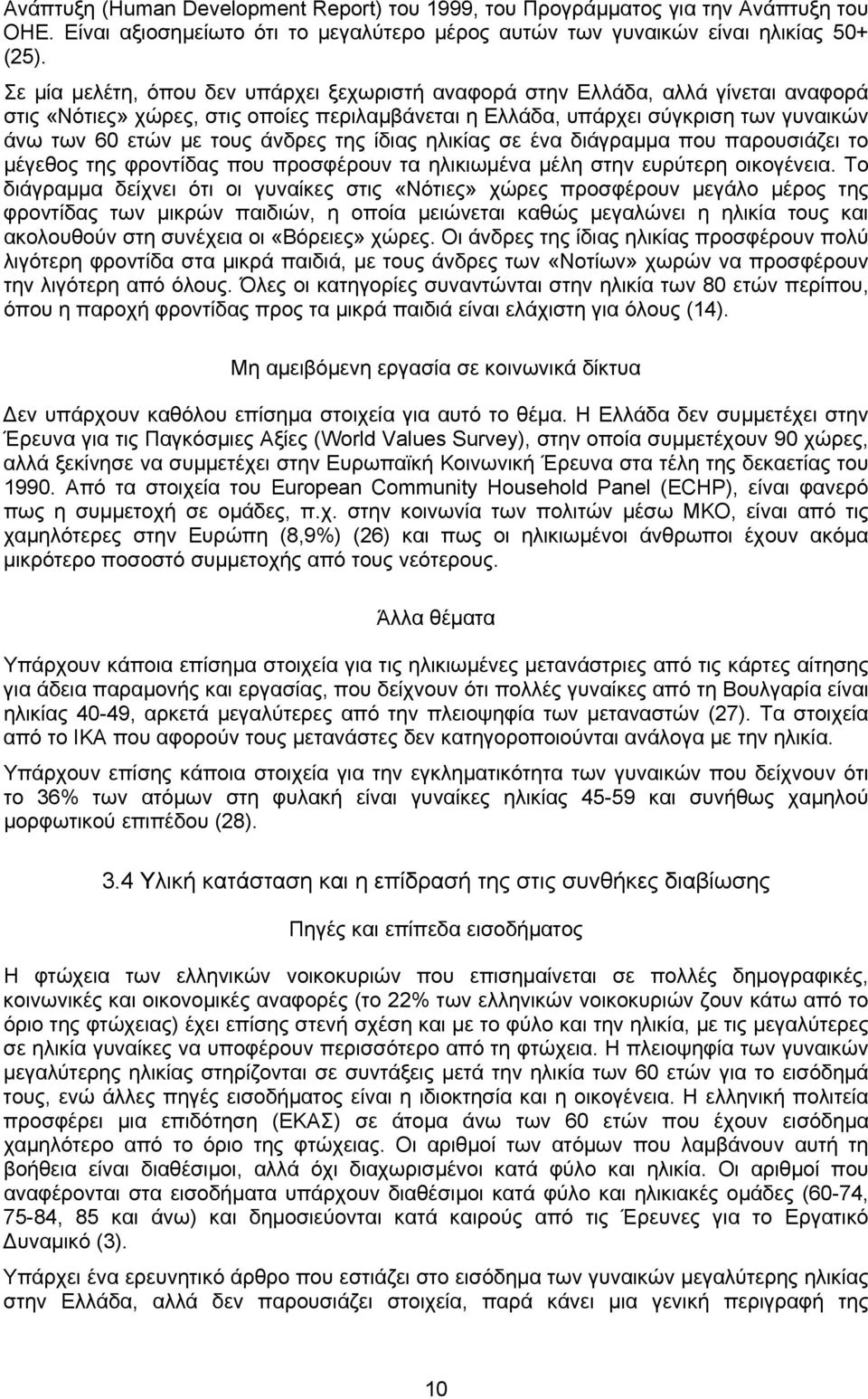 άνδρες της ίδιας ηλικίας σε ένα διάγραµµα που παρουσιάζει το µέγεθος της φροντίδας που προσφέρουν τα ηλικιωµένα µέλη στην ευρύτερη οικογένεια.