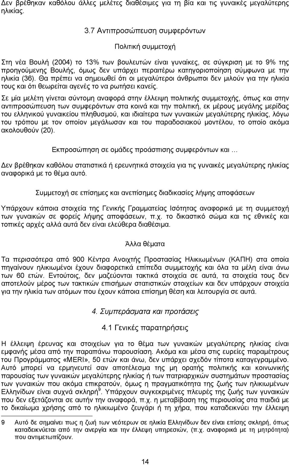 σύµφωνα µε την ηλικία (36). Θα πρέπει να σηµειωθεί ότι οι µεγαλύτεροι άνθρωποι δεν µιλούν για την ηλικία τους και ότι θεωρείται αγενές το να ρωτήσει κανείς.