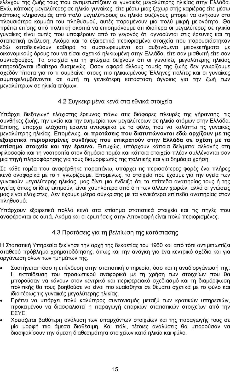 πληθυσµού, αυτές παραµένουν µια πολύ µικρή µειονότητα.