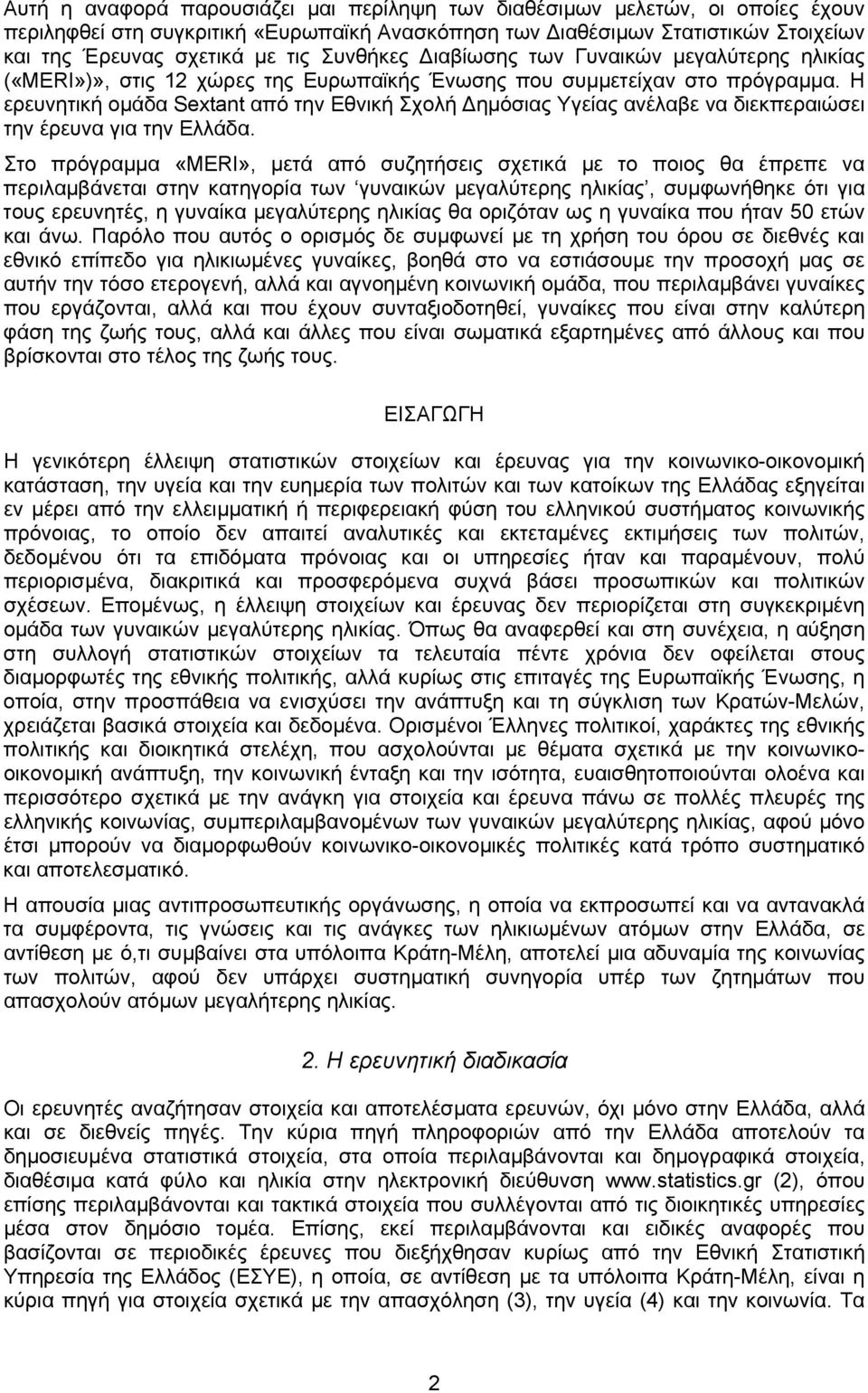 Η ερευνητική οµάδα Sextant από την Εθνική Σχολή ηµόσιας Υγείας ανέλαβε να διεκπεραιώσει την έρευνα για την Ελλάδα.