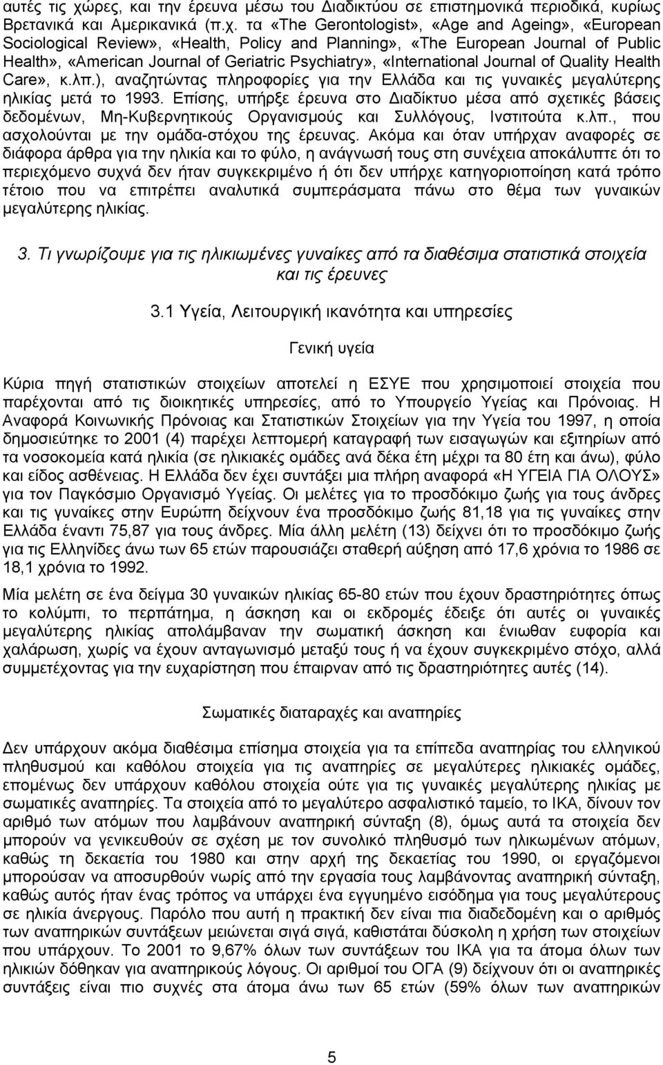 τα «The Gerontologist», «Age and Ageing», «European Sociological Review», «Health, Policy and Planning», «The European Journal of Public Health», «American Journal of Geriatric Psychiatry»,