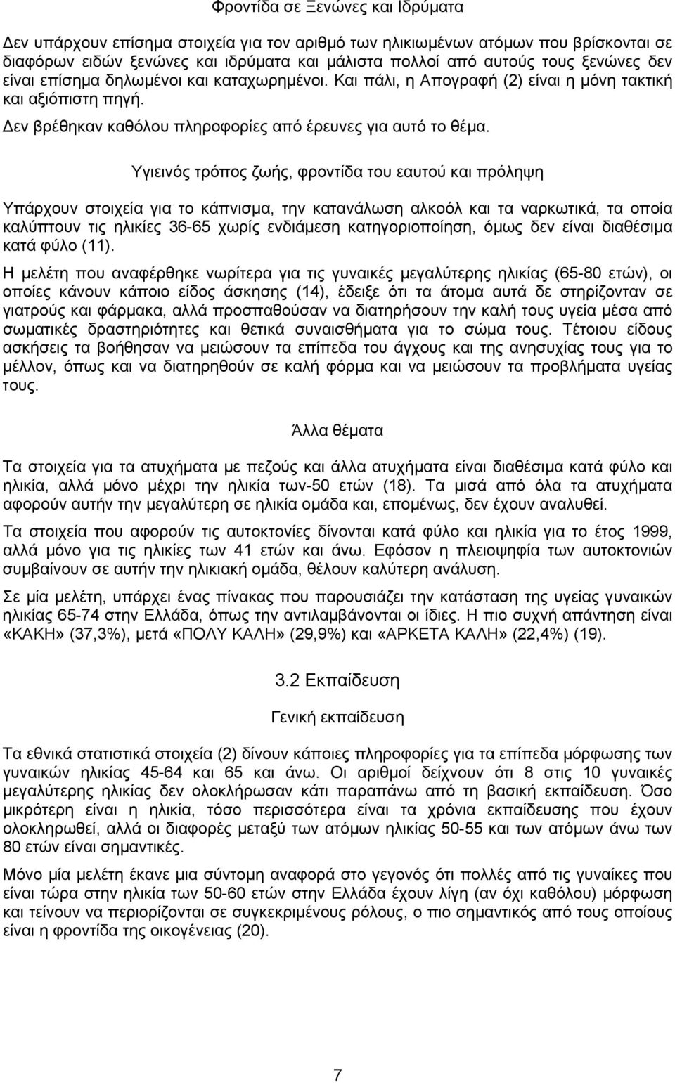 Υγιεινός τρόπος ζωής, φροντίδα του εαυτού και πρόληψη Υπάρχουν στοιχεία για το κάπνισµα, την κατανάλωση αλκοόλ και τα ναρκωτικά, τα οποία καλύπτουν τις ηλικίες 36-65 χωρίς ενδιάµεση κατηγοριοποίηση,