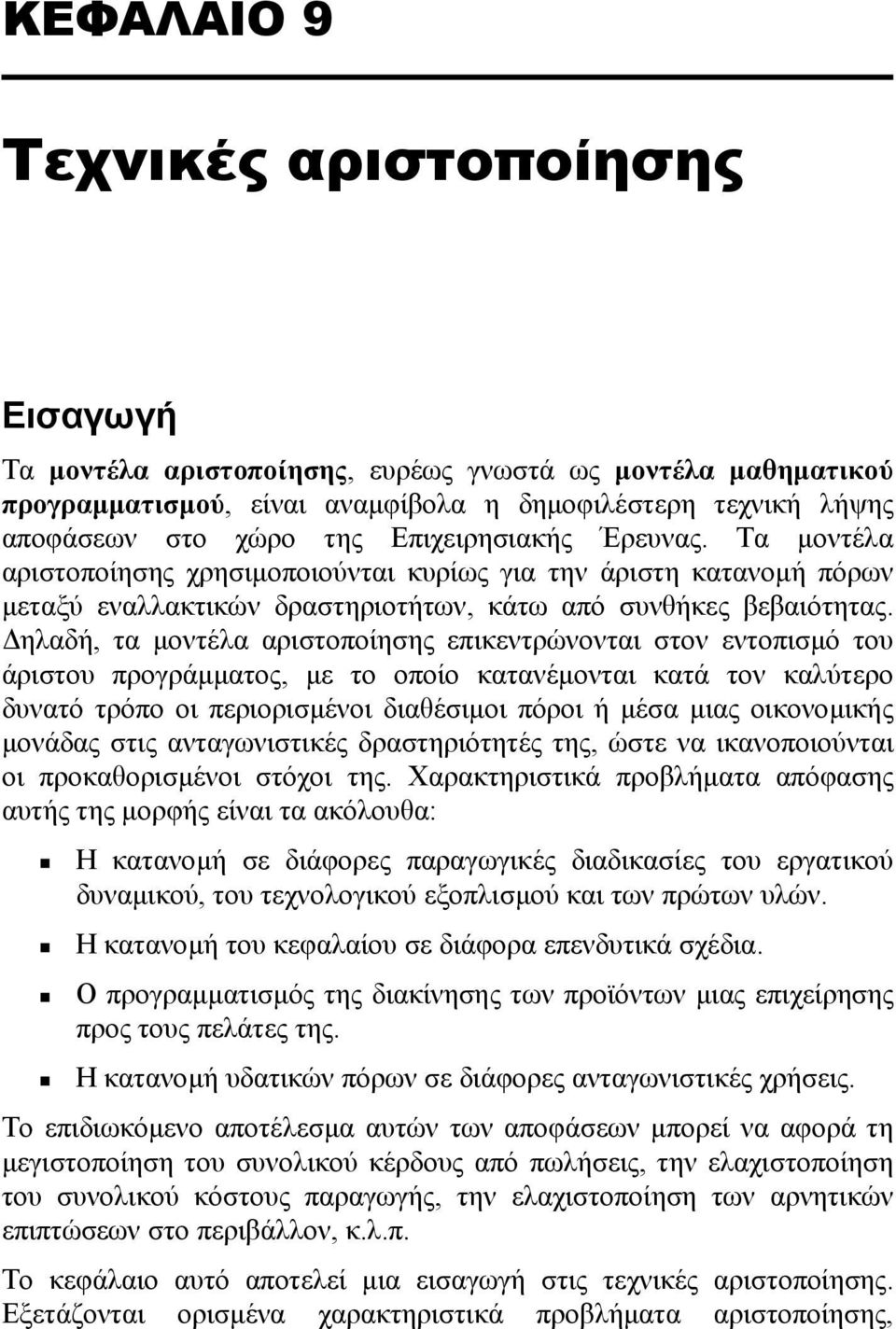 ηλαδή, τα µοντέλα αριστοποίησης επικεντρώνονται στον εντοπισµό του άριστου προγράµµατος, µε το οποίο κατανέµονται κατά τον καλύτερο δυνατό τρόπο οι περιορισµένοι διαθέσιµοι πόροι ή µέσα µιας