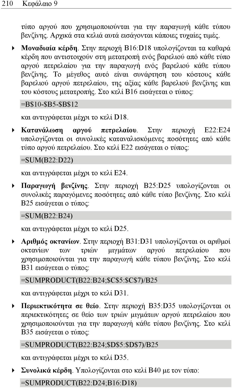 Το µέγεθος αυτό είναι συνάρτηση του κόστους κάθε βαρελιού αργού πετρελαίου, της αξίας κάθε βαρελιού βενζίνης και του κόστους µετατροπής.