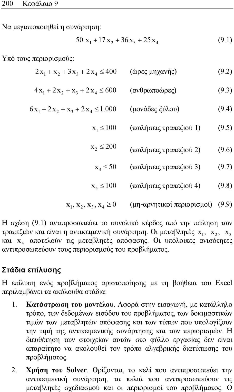 8) x,x,x,x 1 2 3 4 0 (µη-αρνητικοί περιορισµοί) (9.9) Η σχέση (9.1) αντιπροσωπεύει το συνολικό κέρδος από την πώληση των τραπεζιών και είναι η αντικειµενική συνάρτηση.