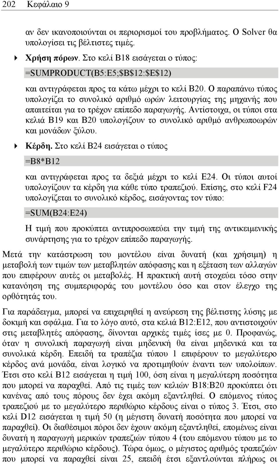 Ο παραπάνω τύπος υπολογίζει το συνολικό αριθµό ωρών λειτουργίας της µηχανής που απαιτείται για το τρέχον επίπεδο παραγωγής.