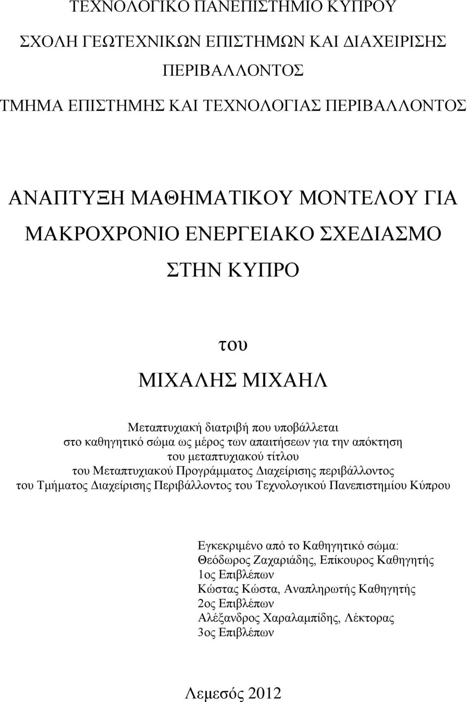 μεταπτυχιακού τίτλου του Μεταπτυχιακού Προγράμματος Διαχείρισης περιβάλλοντος του Τμήματος Διαχείρισης Περιβάλλοντος του Τεχνολογικού Πανεπιστημίου Κύπρου Εγκεκριμένο από