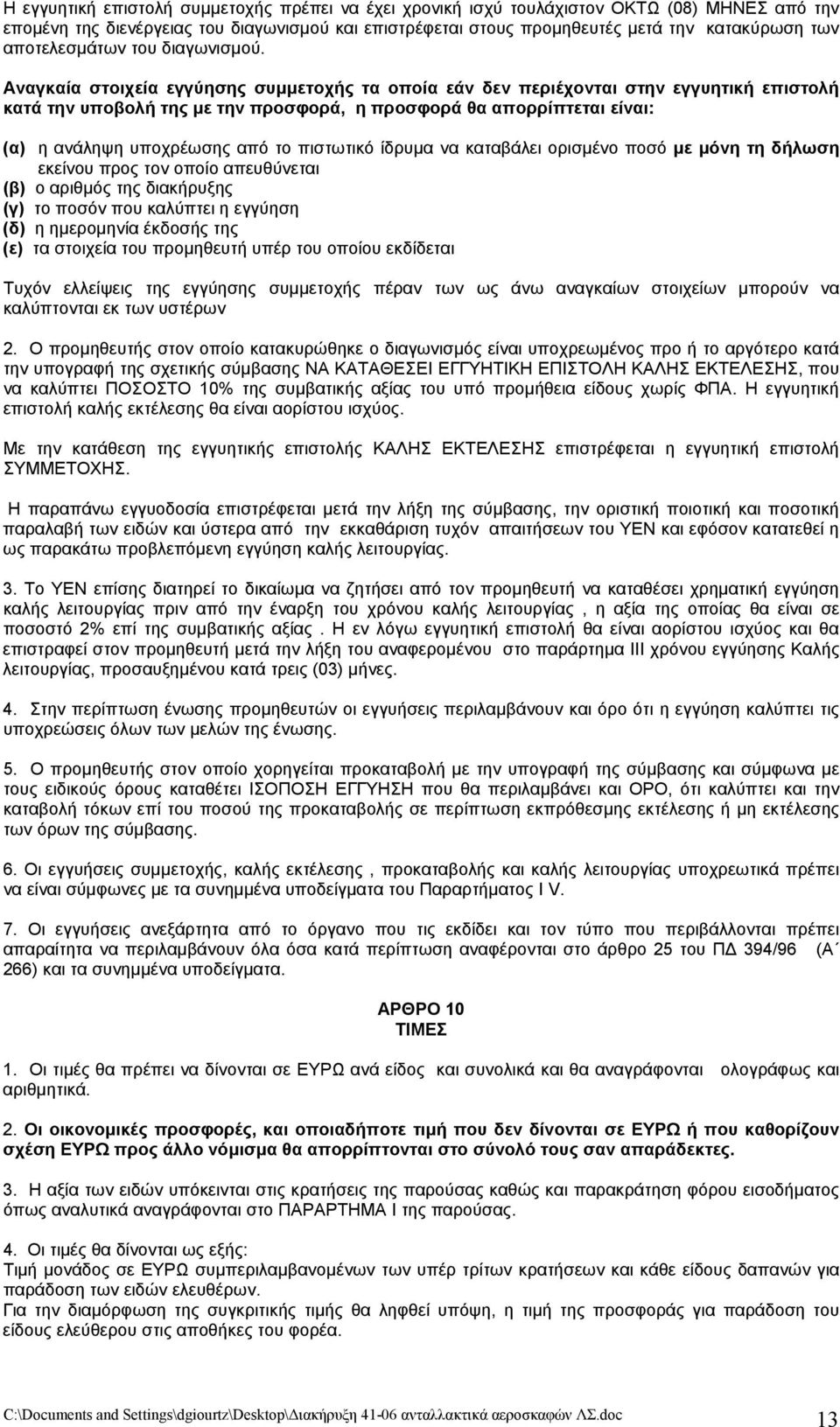 Αναγκαία στοιχεία εγγύησης συμμετοχής τα οποία εάν δεν περιέχονται στην εγγυητική επιστολή κατά την υποβολή της με την προσφορά, η προσφορά θα απορρίπτεται είναι: (α) η ανάληψη υποχρέωσης από το