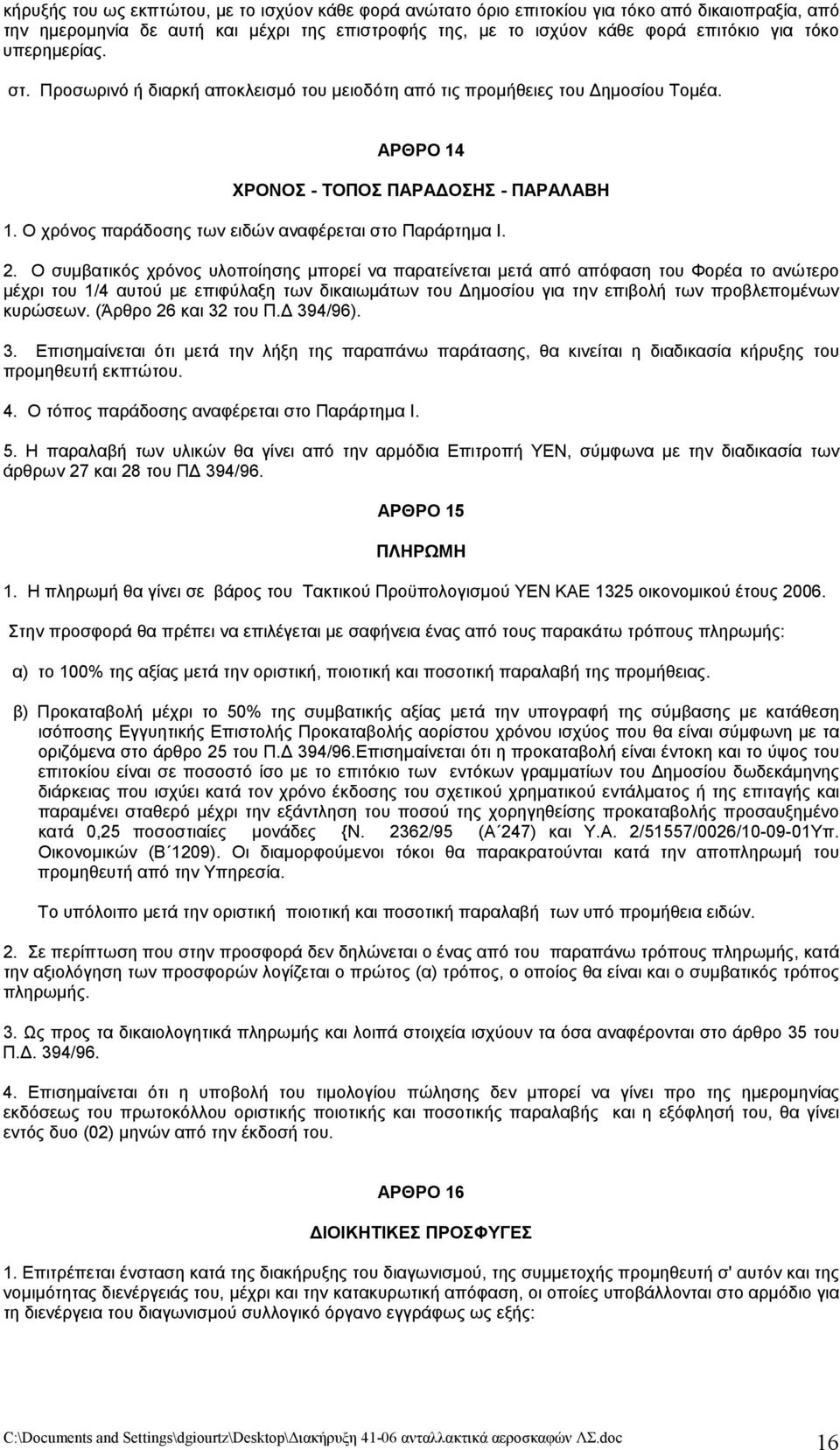 Ο χρόνος παράδοσης των ειδών αναφέρεται στο Παράρτημα Ι. 2.