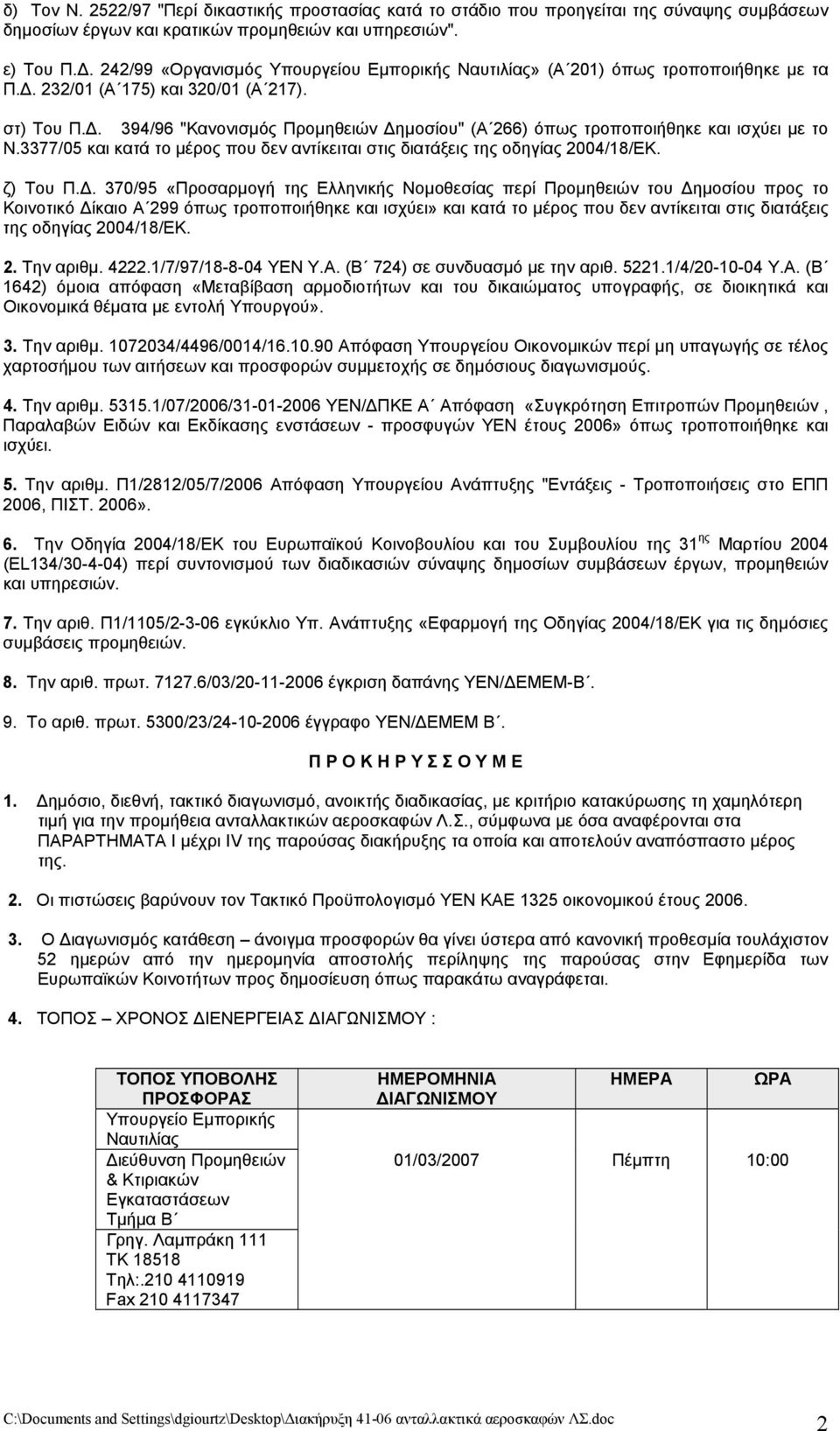 3377/05 και κατά το μέρος που δεν αντίκειται στις διατάξεις της οδηγίας 2004/18/ΕΚ. ζ) Του Π.Δ.