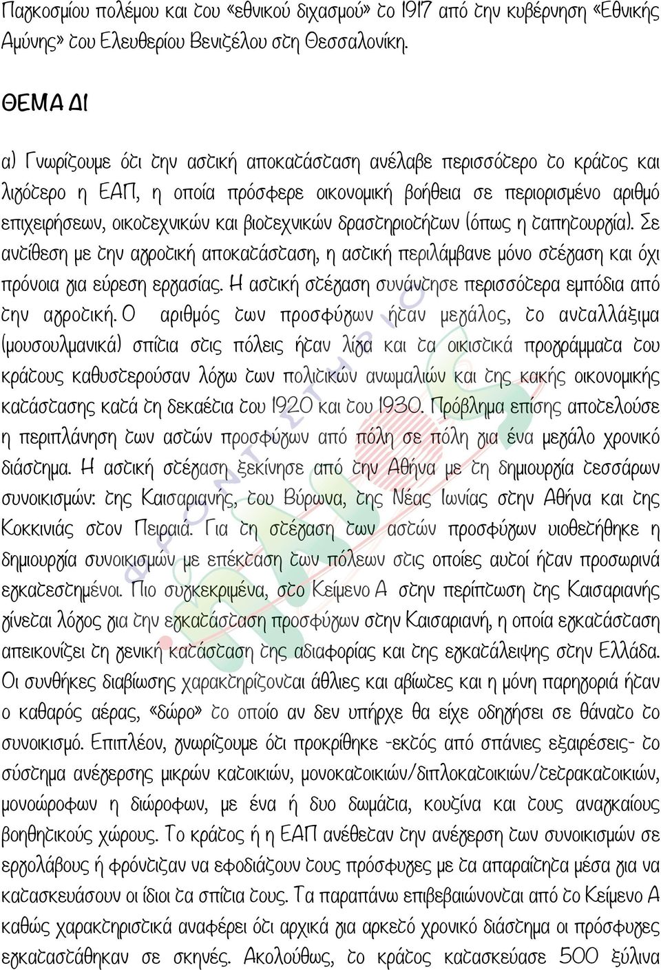 βιοτεχνικών δραστηριοτήτων (όπως η ταπητουργία). Σε αντίθεση µε την αγροτική αποκατάσταση, η αστική περιλάµβανε µόνο στέγαση και όχι πρόνοια για εύρεση εργασίας.