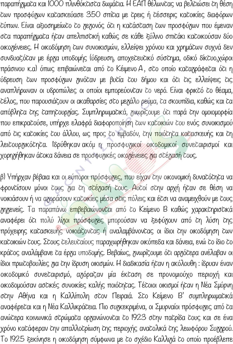 Η οικοδόµηση των συνοικισµών, ελλείψει χρόνου και χρηµάτων συχνά δεν συνδυαζόταν µε έργα υποδοµής (ύδρευση, αποχετευτικό σύστηµα, οδικό δίκτυο,χώροι πράσινου κ.