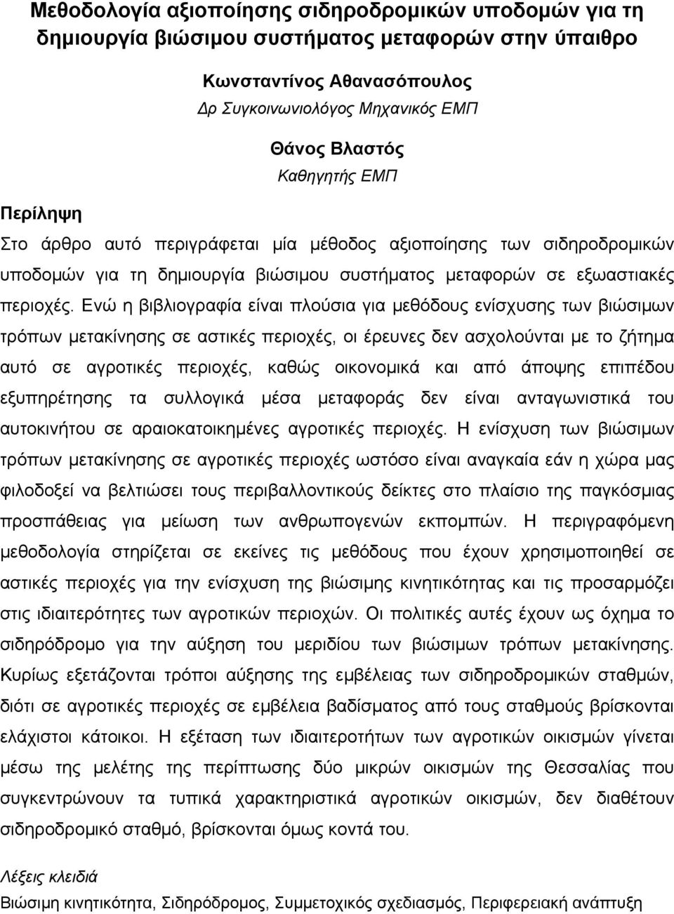 Ενώ η βιβλιογραφία είναι πλούσια για μεθόδους ενίσχυσης των βιώσιμων τρόπων μετακίνησης σε αστικές περιοχές, οι έρευνες δεν ασχολούνται με το ζήτημα αυτό σε αγροτικές περιοχές, καθώς οικονομικά και