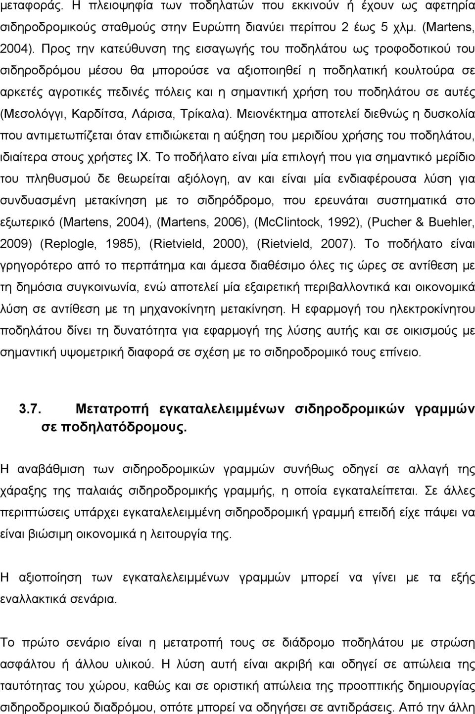 ποδηλάτου σε αυτές (Μεσολόγγι, Καρδίτσα, Λάρισα, Τρίκαλα).