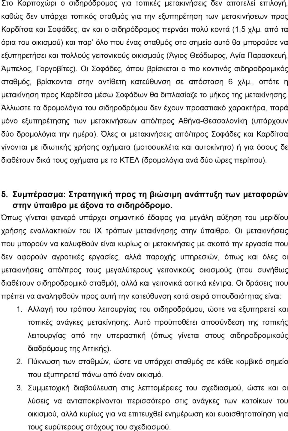 από τα όρια του οικισμού) και παρ όλο που ένας σταθμός στο σημείο αυτό θα μπορούσε να εξυπηρετήσει και πολλούς γειτονικούς οικισμούς (Άγιος Θεόδωρος, Αγία Παρασκευή, Άμπελος, Γοργοβίτες).