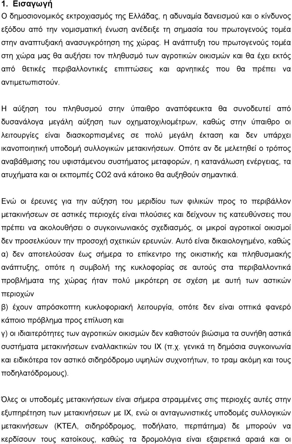 Η ανάπτυξη του πρωτογενούς τομέα στη χώρα μας θα αυξήσει τον πληθυσμό των αγροτικών οικισμών και θα έχει εκτός από θετικές περιβαλλοντικές επιπτώσεις και αρνητικές που θα πρέπει να αντιμετωπιστούν.