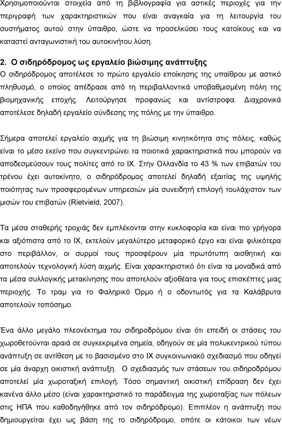 Ο σιδηρόδρομος ως εργαλείο βιώσιμης ανάπτυξης Ο σιδηρόδρομος αποτέλεσε το πρώτο εργαλείο εποίκησης της υπαίθρου με αστικό πληθυσμό, ο οποίος απέδρασε από τη περιβαλλοντικά υποβαθμισμένη πόλη της